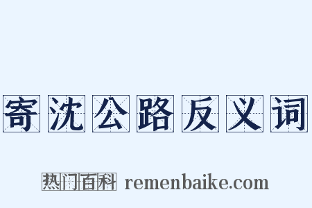 寄沈公路反义词是什么意思的图片
